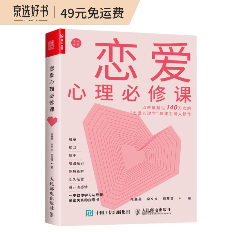 恋爱心理必修课（人邮普华出品）