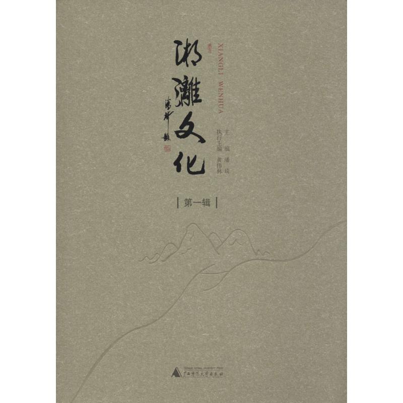 湘漓文化靠前辑 潘琦 主编 书籍