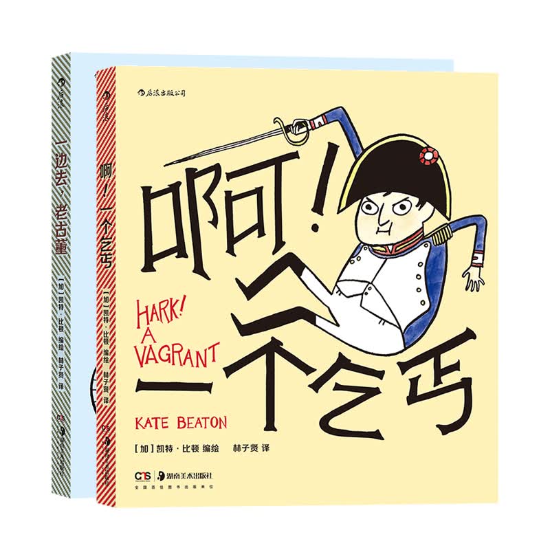 一边去，老古董+啊！一个乞丐 凯特比顿编绘 幽默趣味历史故事名人趣事冷知识文学漫画