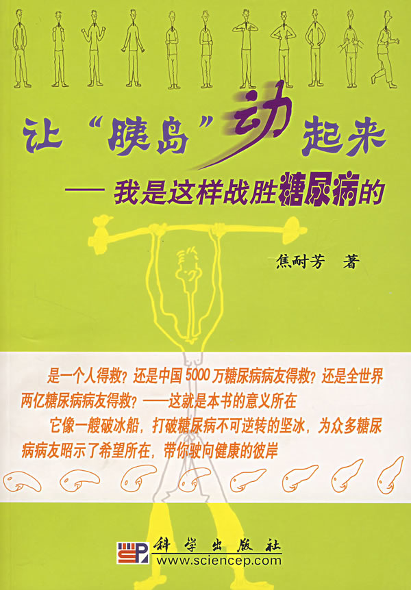 【现货】让“胰岛”动起来——我是这样战胜糖尿病的