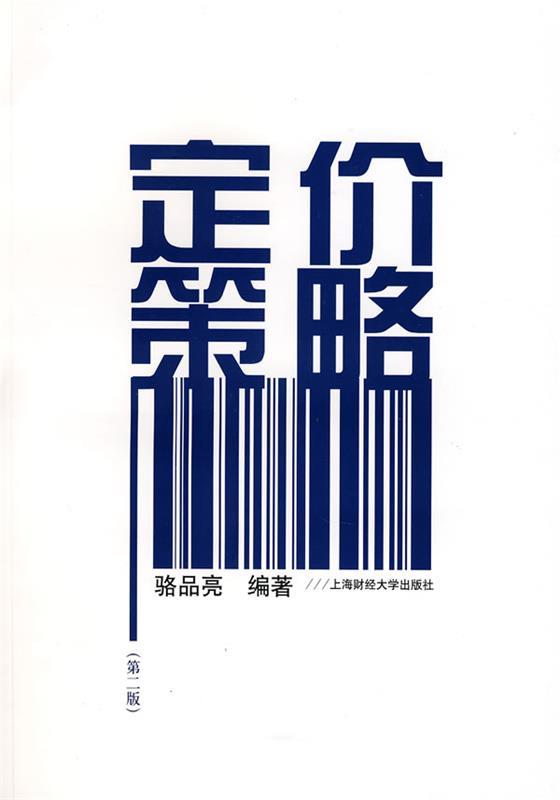 定价策略 骆品亮 编著