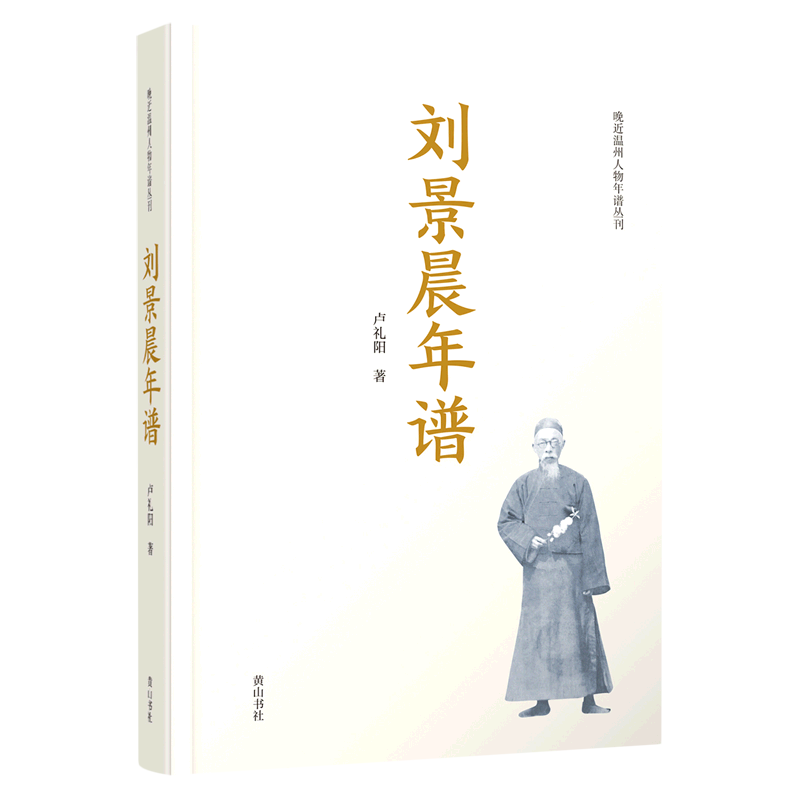 刘景晨年谱(精)/晚近温州人物年谱丛刊