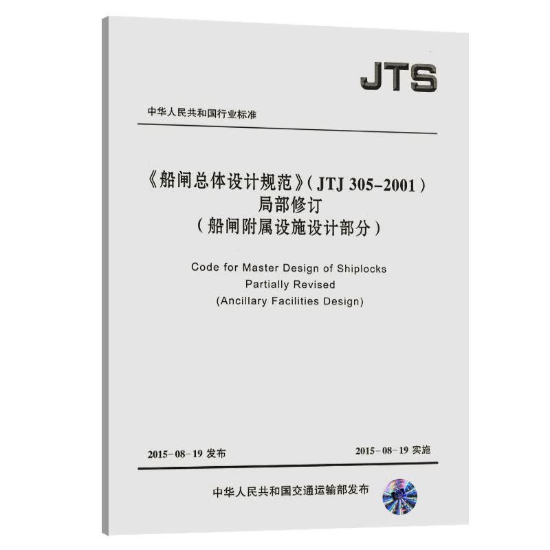 《船闸总体设计规范》（JTJ305-2001）局部修订——船闸附属设施