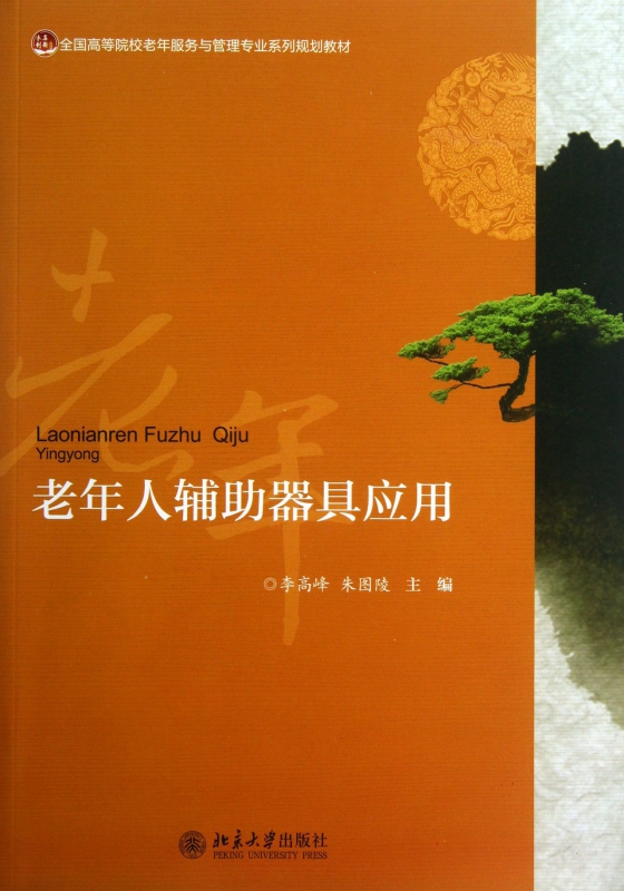 老年人辅助器具应用(全国高等院校老年服务与管理专业系列规划教材)