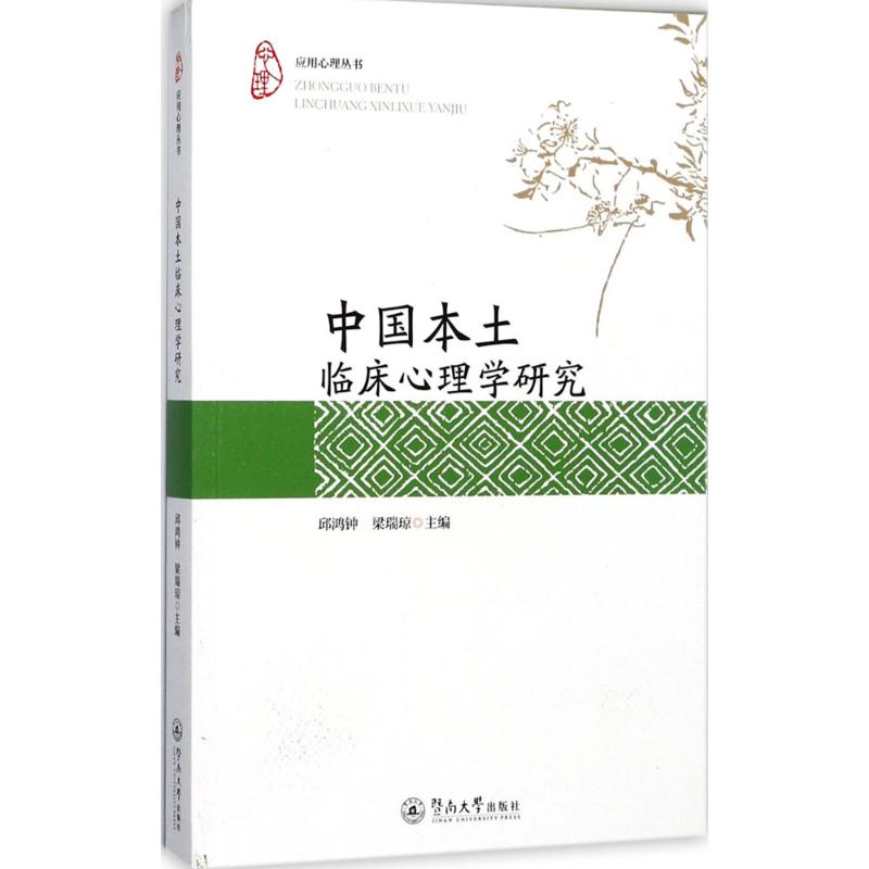 中国本土临床心理学研究