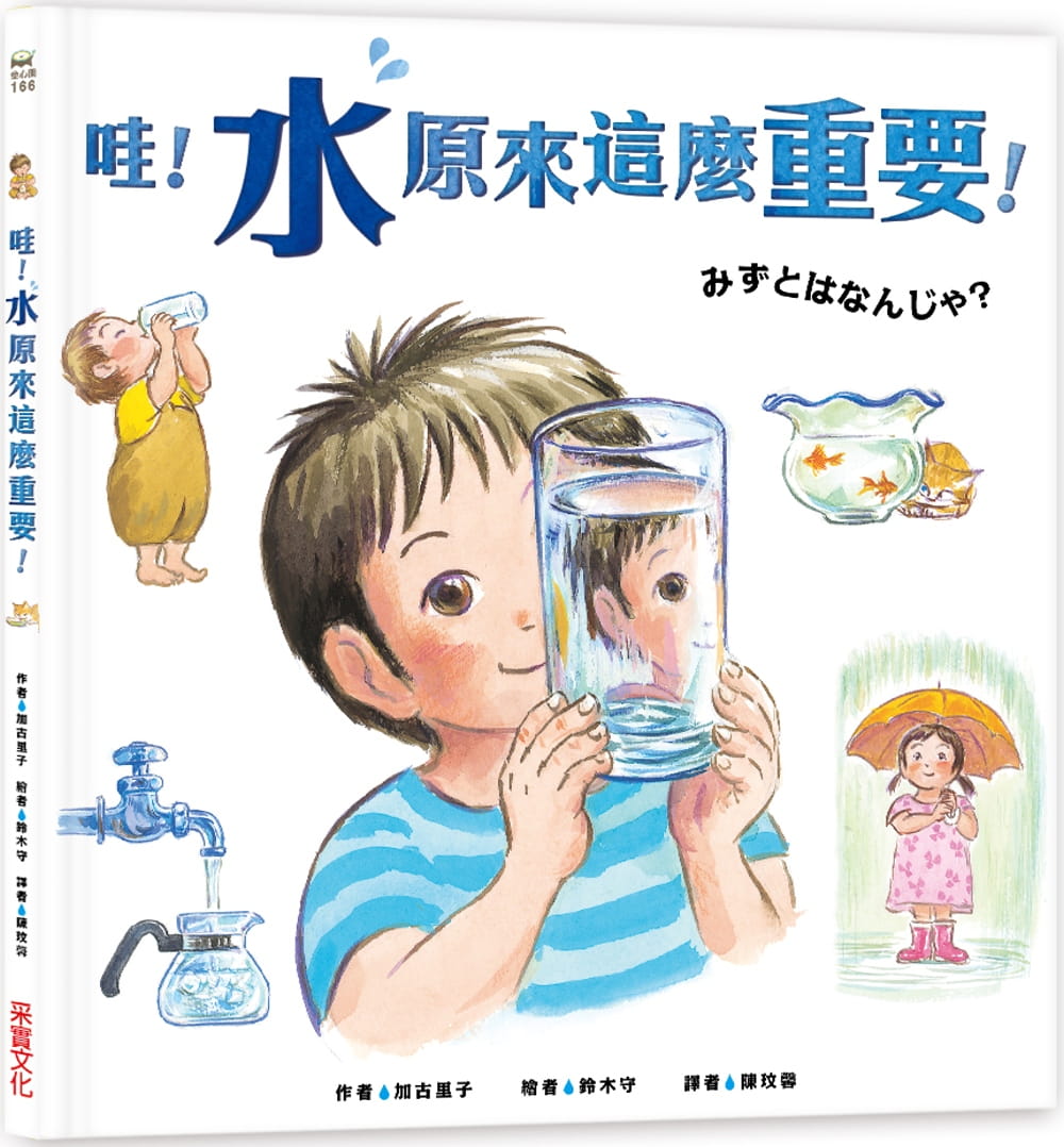 预售 原版进口书 加古里子哇！「水」原来这么重要！采实文化