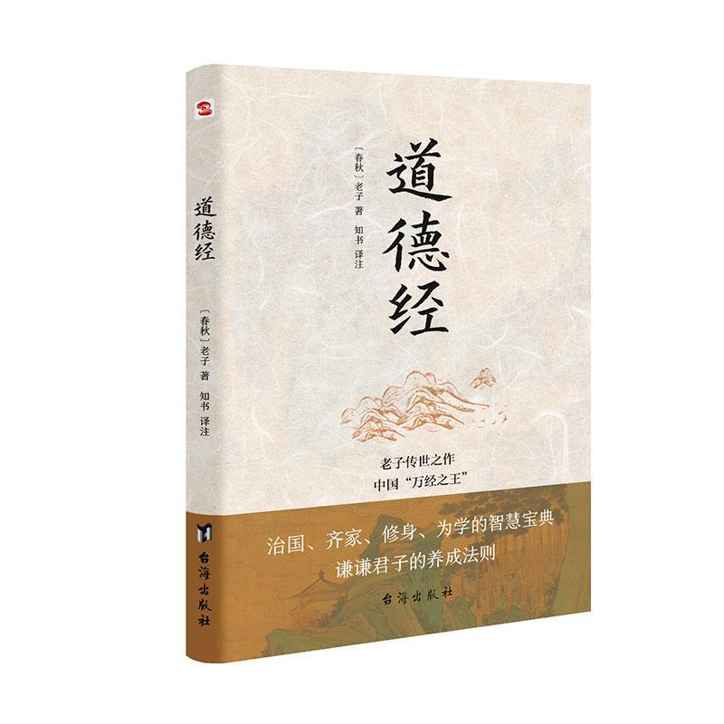 道德经 老子 台海出版社 9787516826867 哲学/ 书籍