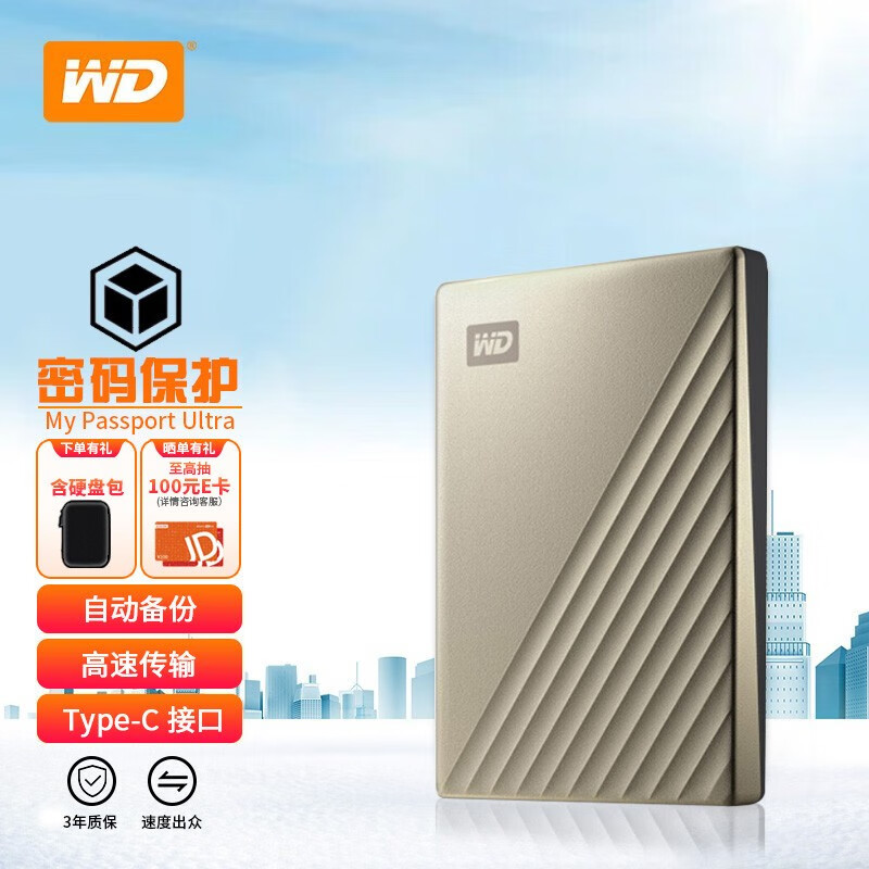 西部数据(wd) 移动硬盘my passport ultra 金色 套装版 2.