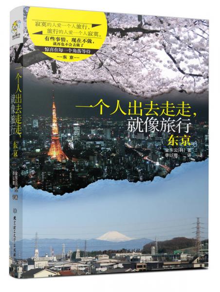 正版现货一个人出去走走,就像旅行:东京