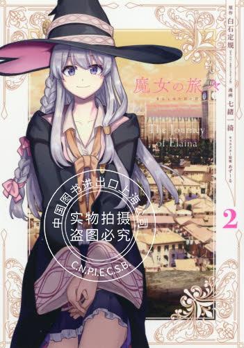 现货 进口日文 漫画 魔女之旅 魔女の旅々 2