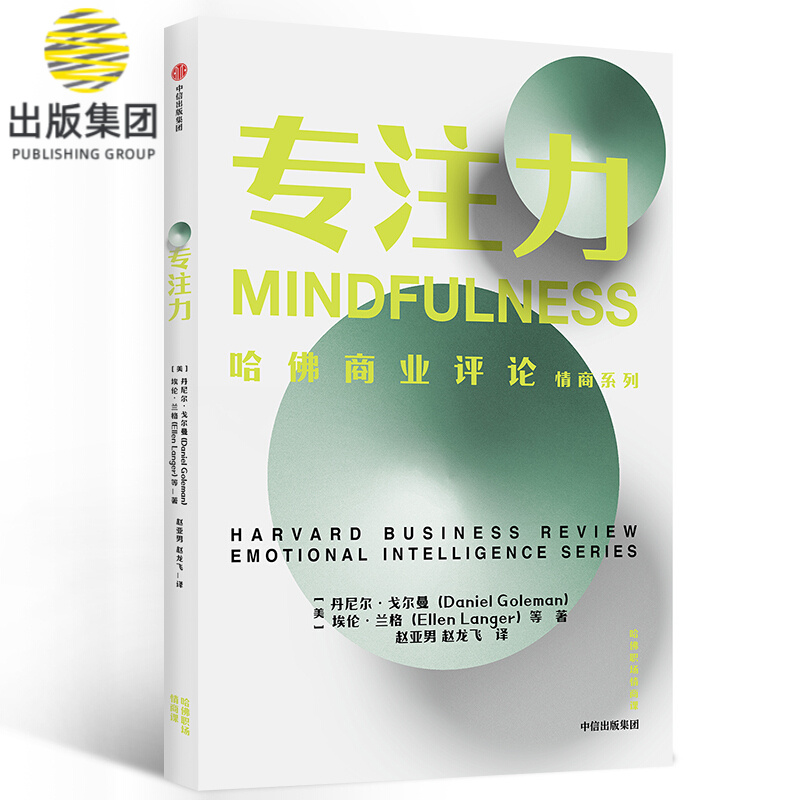 专注力/哈佛商业评论情商系列