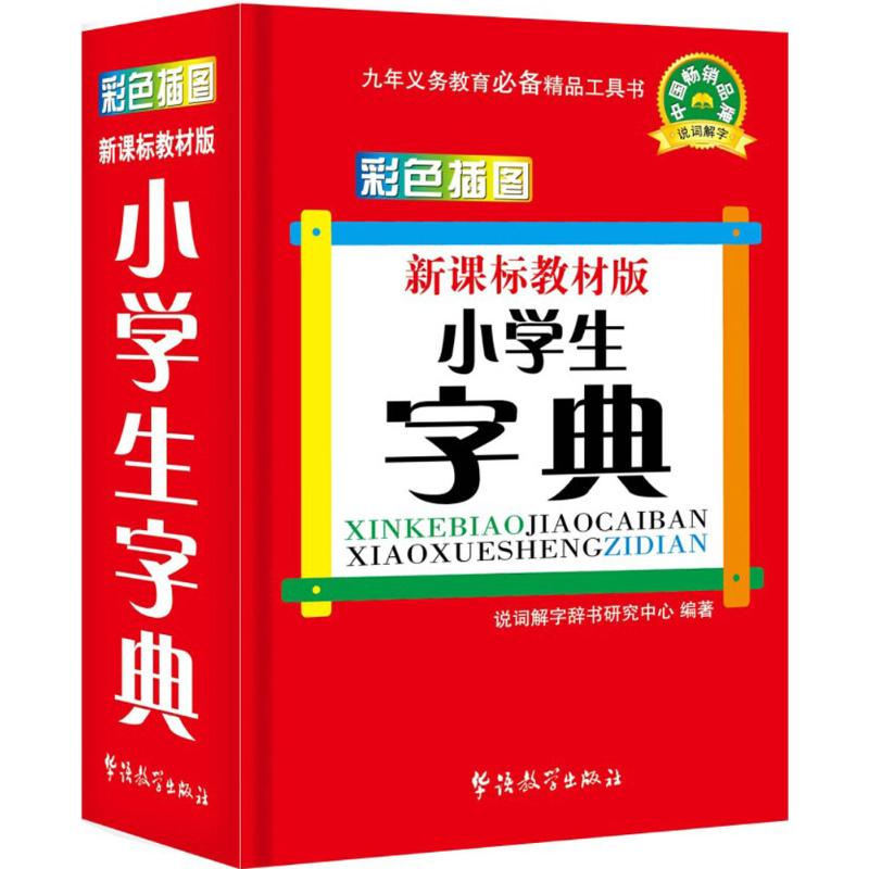 小学生字典(口袋本,新课标教材版) 说词解字辞书研究中心 编 书籍