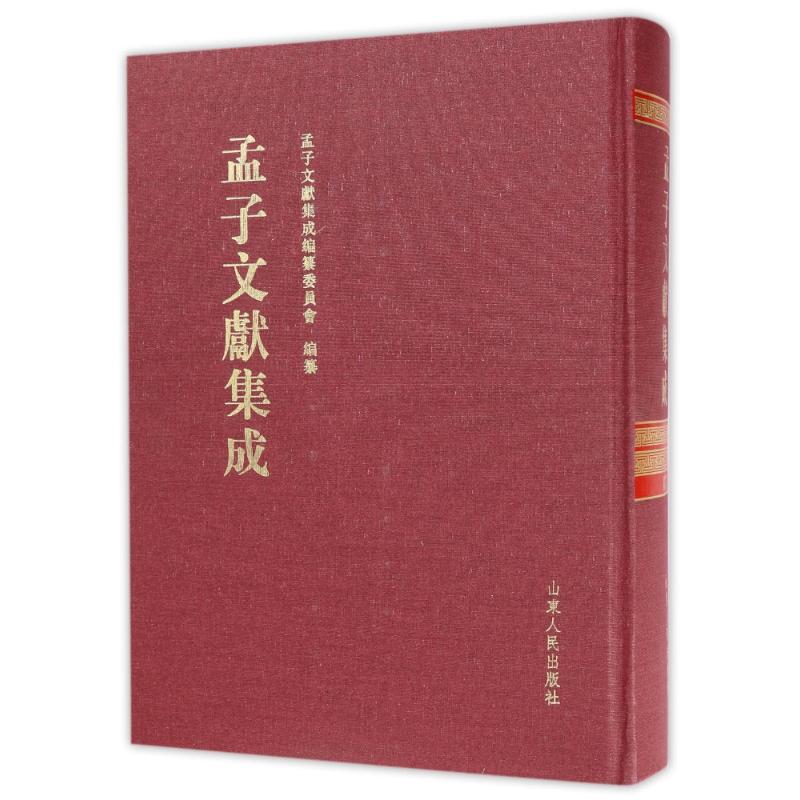 孟子文献集成(第31卷)