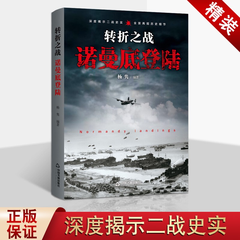 转折之战：诺曼底登陆 精装典藏本 二战战役丛书 深度揭秘二战史实 中国书籍出版社