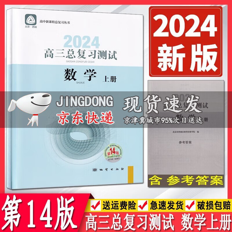 2024版学习探究诊断高三数学总复习测试上册第14版 学习探究诊断 北京市西城区教育研修学院