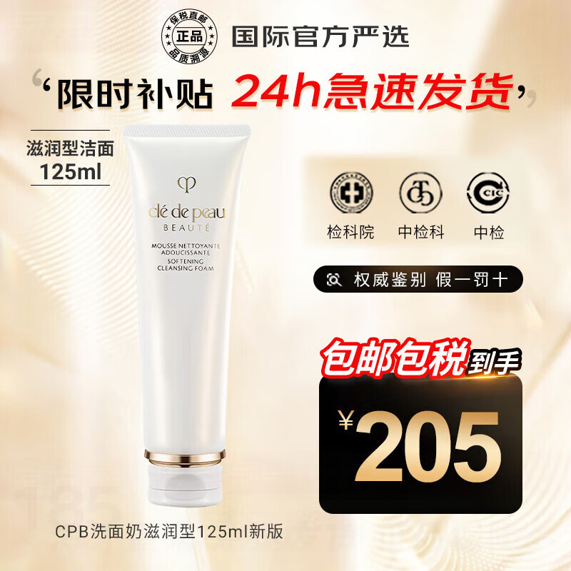 肌肤之钥（Cle de Peau）CPB洗面奶 深层清洁泡沫洁面男女通用补水保湿去黑头 CPB洗面奶滋润型125ml新版