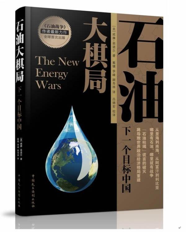 石油大棋局：下一个目标中国（作者恩道尔先生隆重登场，中文版，央视栏目重磅加盟）威廉·恩道尔经济978
