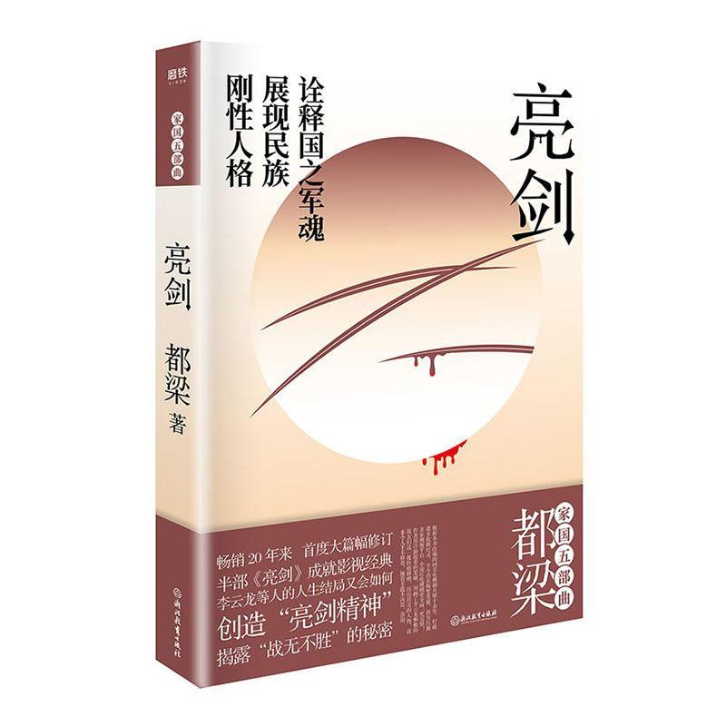 包邮：亮剑（20年增订版） 小说  图书