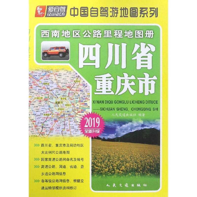 (2019版)四川省.重庆市/西南地区公路里程地图册 人民交通出版社股份有限公司 书籍