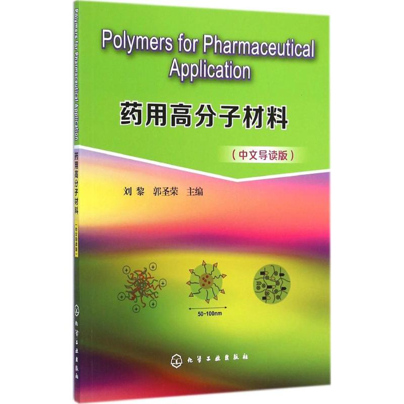 药用高分子材料(中文导读版)  书籍