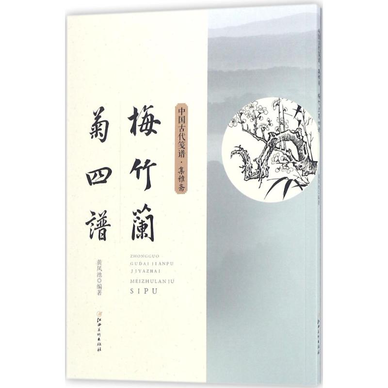 梅竹兰菊四谱 (明)黄凤池 编 书籍