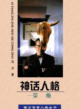 神话人格 荣格【正版现货】