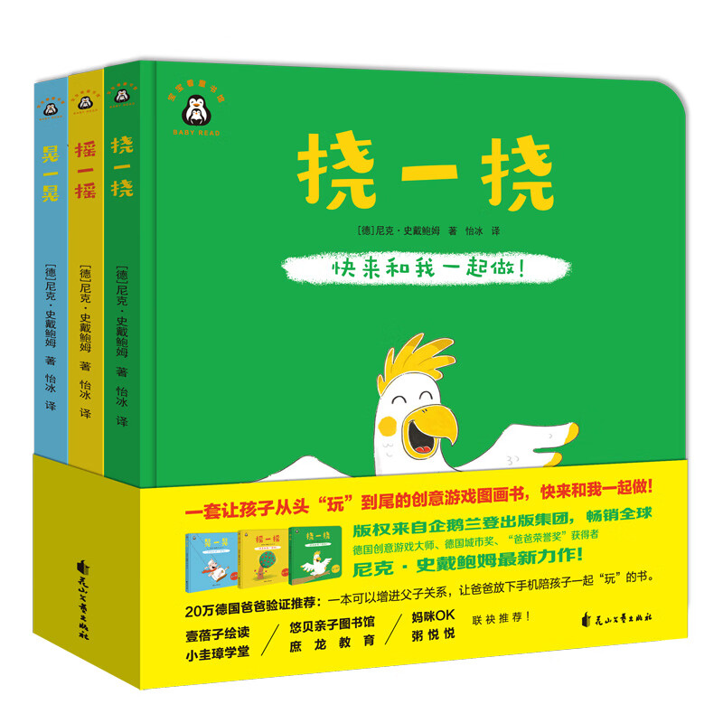 摇晃挠(全3册 摇一摇晃一晃挠一挠)