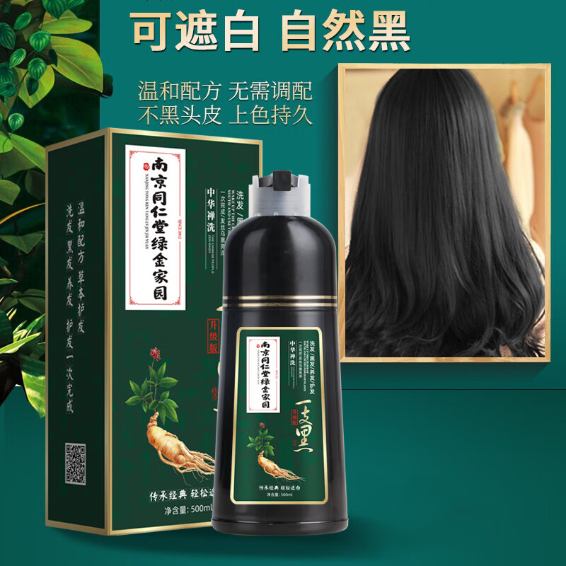 一支黑南京同仁堂染发剂植物一洗黑不沾头皮不沾手自然清水男士女士 【黑色】500ml/瓶