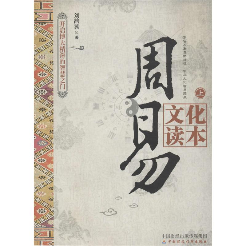 周易文化读本