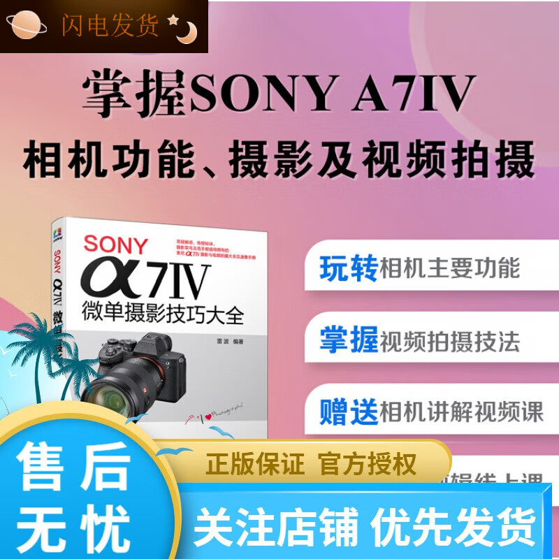 【全新现货】SONY α7微单摄影技巧大全 微单摄影教程书籍 索尼ILCE-7M4全画幅 A7M4微单相机使用说明 雷波 a7m4短视频vlo SONY-A7IV微单摄影技巧雷波