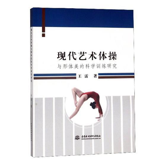 现代艺术体操与形体美的科学训练研究王雷运动/健身9787517076421 艺术体操运动训练研究