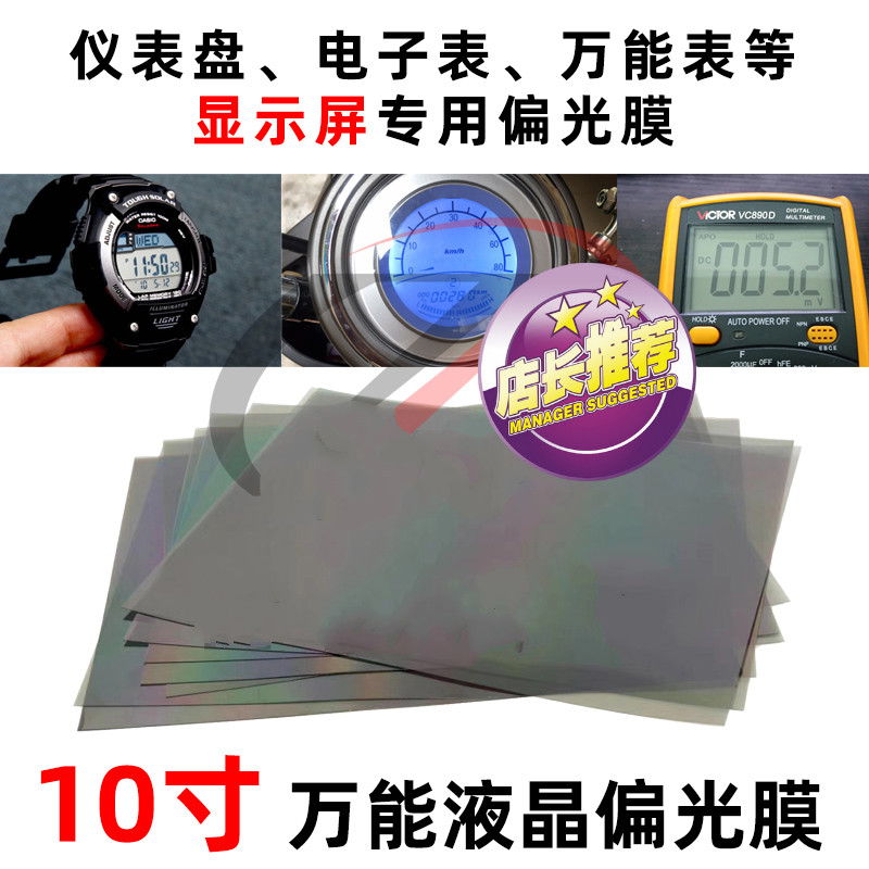 奔邦10寸液晶偏光片电子仪表显示膜电瓶车屏幕电动车图像偏光膜 单片
