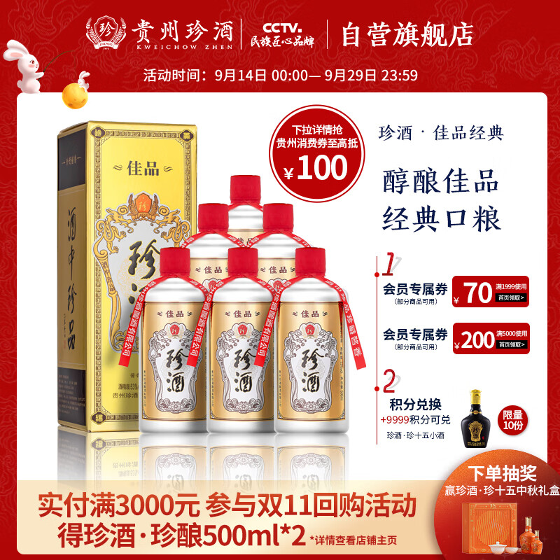 珍酒佳品经典 53度酱香型白酒500ml*6整箱装酒中珍品 珍贵酱香 口粮酒怎么样,好用不?