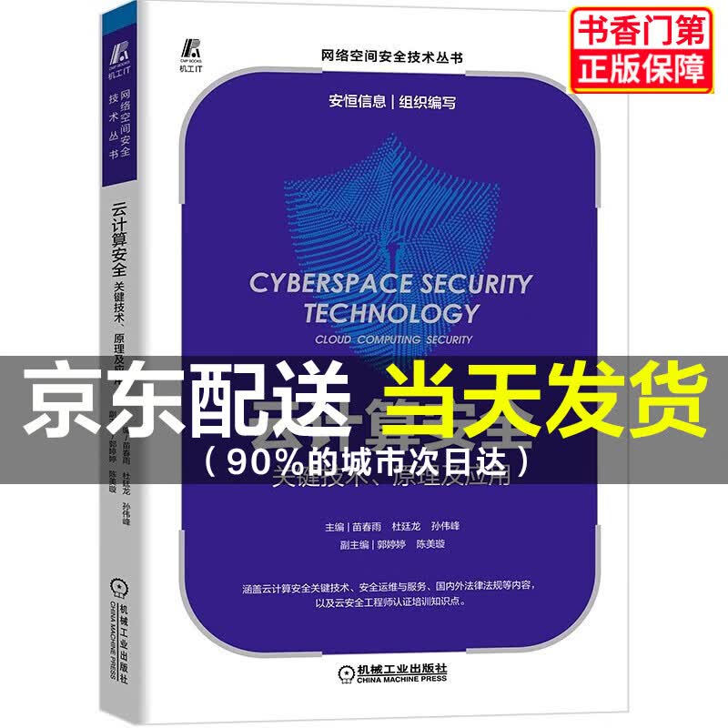 云计算安全：关键技术、原理及应用 正版
