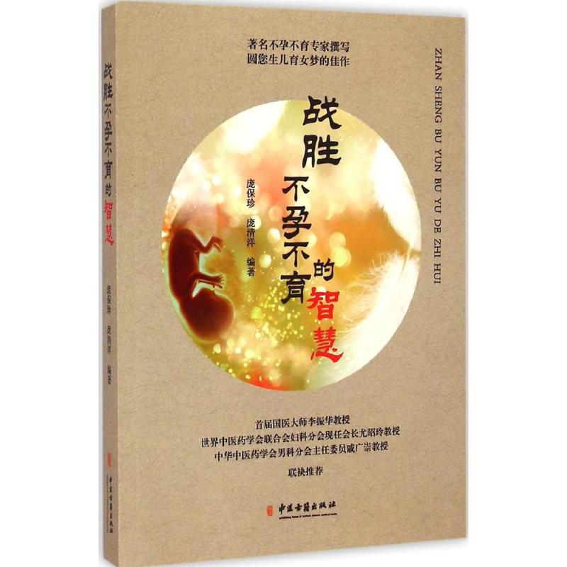战胜不孕不育的智慧