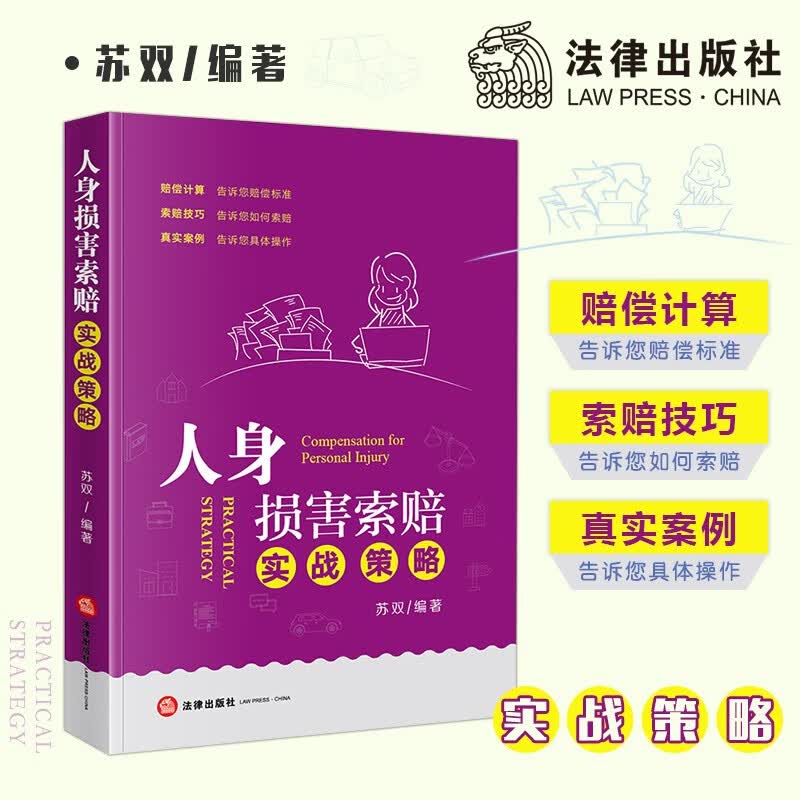 人身损害索赔实战策略 苏双 索赔技巧 赔偿项目 赔偿计算公式 法律出版社