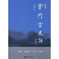 云门宗史话