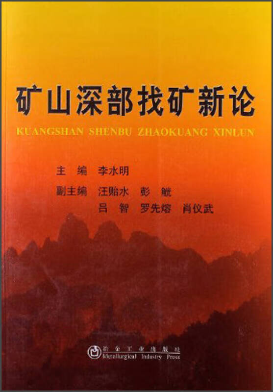 矿山深部找矿新论【正版精选】