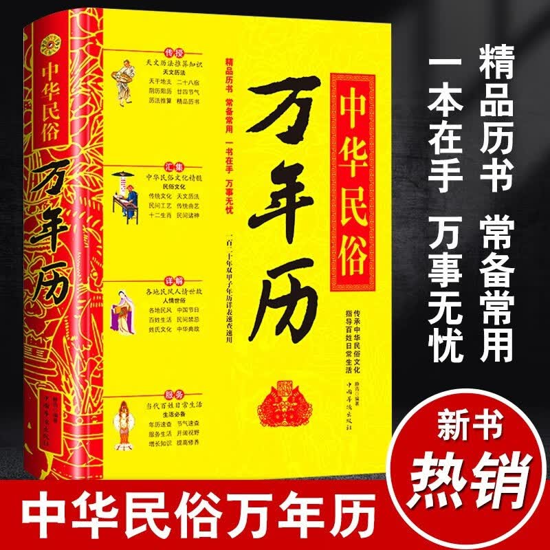 【官方正版】中华民俗万年历全书 易学老黄历 人情世俗三体原著风水详解书籍 中国传统故事八卦五行 好日子生肖精解奇门天文历法起名周易万年历 生肖运程民俗传统文化书籍万年历书老黄历畅销书 定价：68 万年