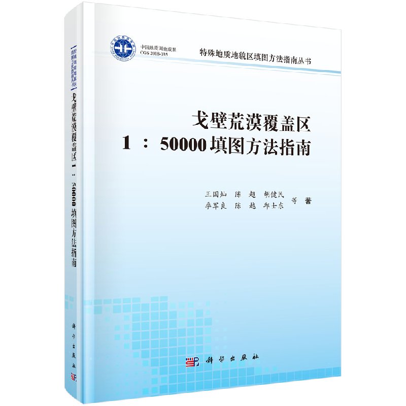 戈壁荒漠覆盖区1：50000填图方法指南
