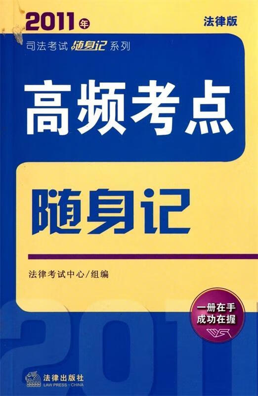 2011年司法考试随身记系列:高频考点随