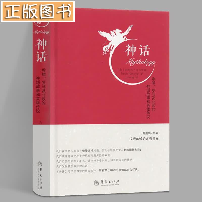 神话：古希腊罗马及北欧的神话故事和英雄传说 汉密尔顿的古典世界 陈嘉映主编 古希腊罗马文化