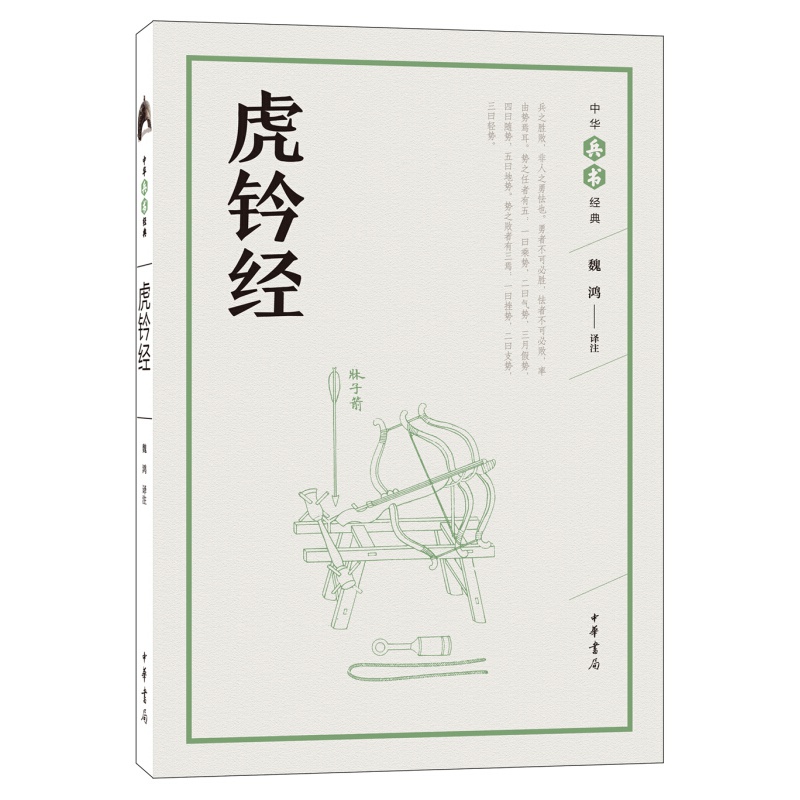 中华兵书经典：虎钤经 中华书局