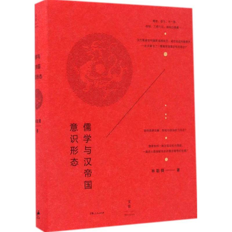 儒学与汉帝国意识形态 pdf格式下载