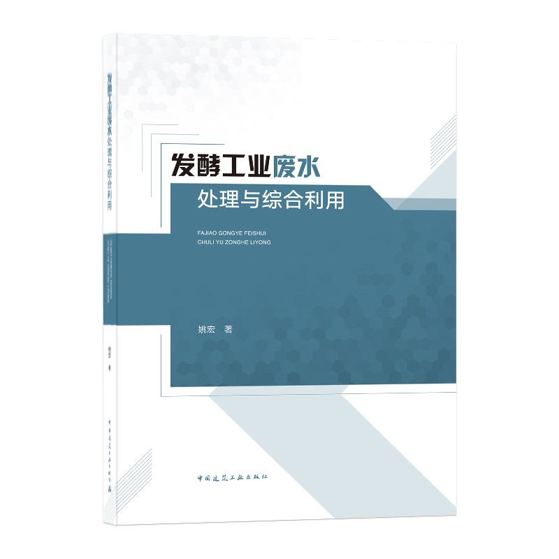 发酵工业废水处理与综合利用
