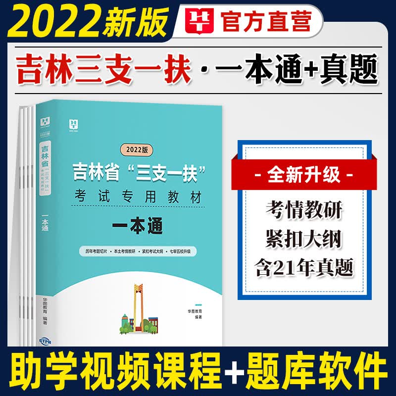 【吉林专用】华图2022年吉林省三支一扶招募考试用书教材一本通历年真题综合知识法律政治乡村振兴战略村干部乡镇村官长春延边 吉林专用 三支一扶