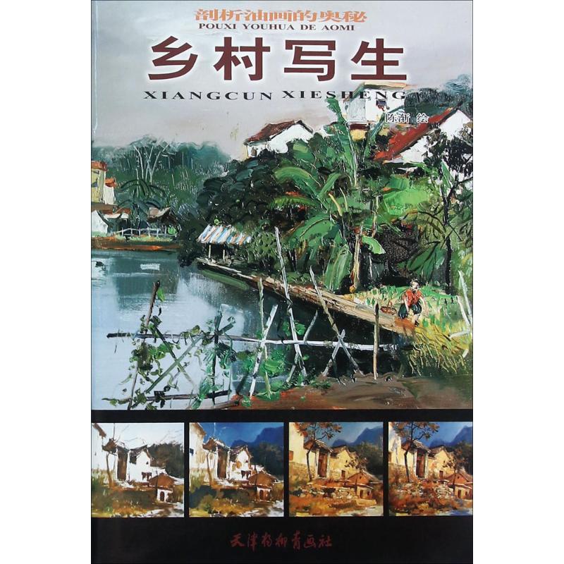 乡村写生 陈渐 绘 作 书籍