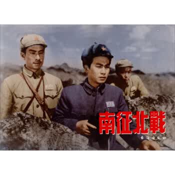 爱国主义教育经典电影版连环画:南征北战