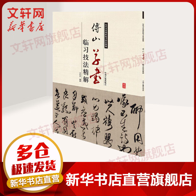 傅山草书临习技法精解