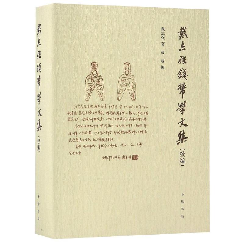 戴志强钱币学文集(续编) 戴志强  戴越 编 书籍
